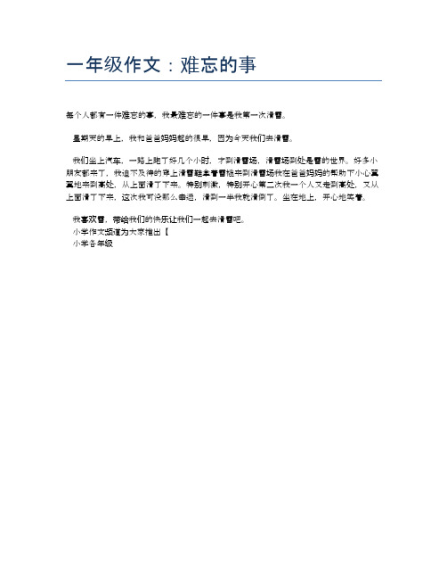 一年级作文:难忘的事 每个人都有一件难忘的事,我最难忘的一件事是我