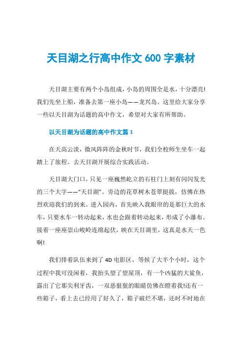 天目湖之行高中作文600字素材天目湖主要有两个小岛组成,小岛的周围全