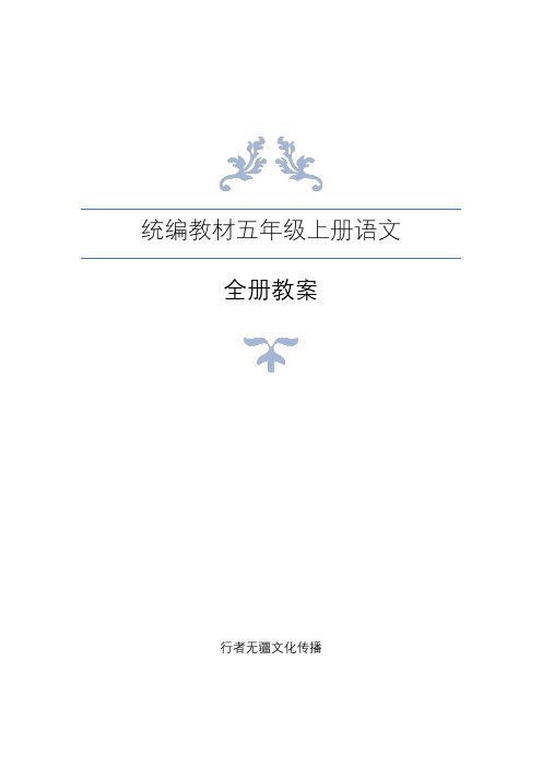 部编版五年级上册科学教案全册 百度文库