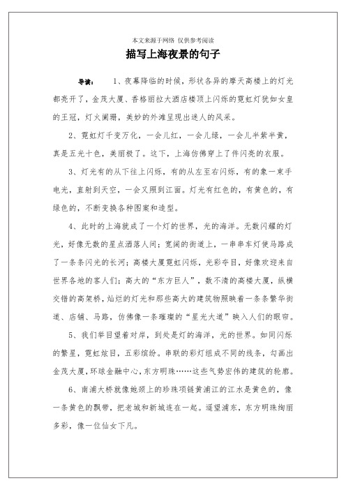 夜景的句子 导读:1,夜幕降临的时候,形状各异的摩天高楼上的灯光都亮