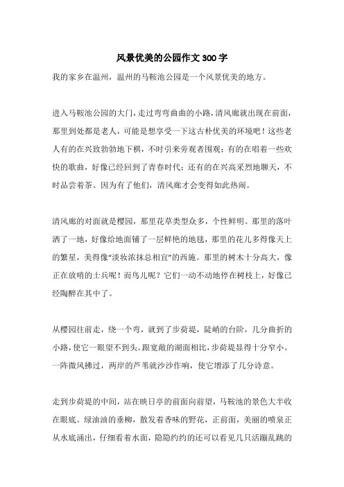 进入马鞍池公园的大门,走过弯弯曲曲的小路,清风廊就出现在前面,那里