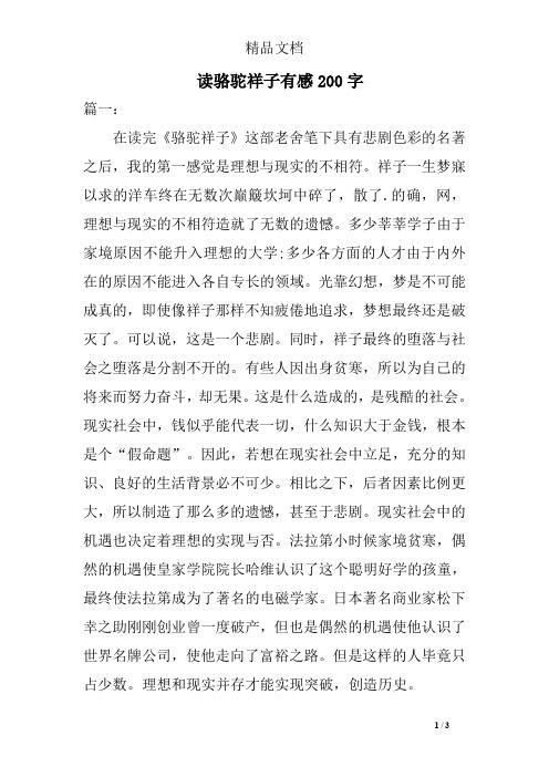 读骆驼祥子有感200字 篇一: 在读完《骆驼祥子》这部老舍笔下具有悲剧