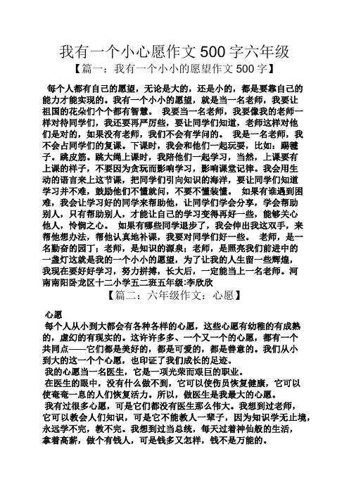 我有一个小心愿作文500字六年级 【篇一:我有一个小小的愿望作文500字