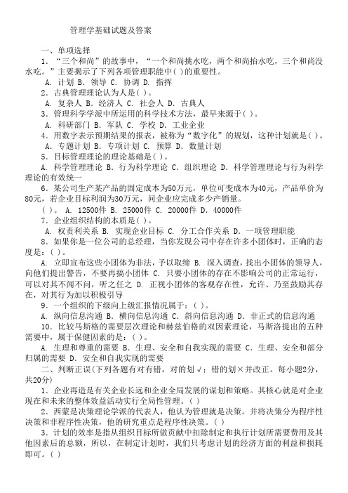 管理学基础试题及答案 一,单项选择1.