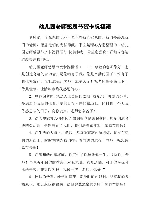 幼儿园老师感恩节贺卡祝福语 老师是一个光荣的职业,是值得我们敬佩的