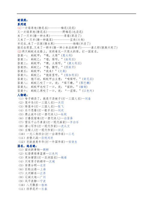 谜语类: 系列迷 (1)一片绿草地(猜花名)--梅花(没花) 又一片绿草地(猜