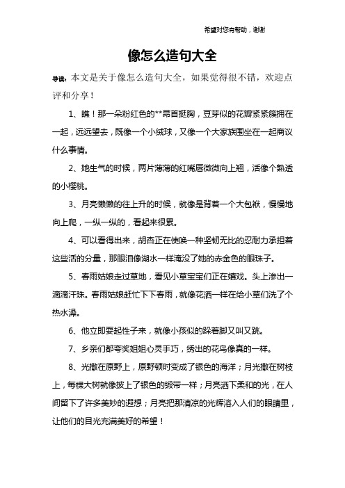 像怎么造句大全 导读:本文是关于像怎么造句大全,如果觉得很不错,欢迎