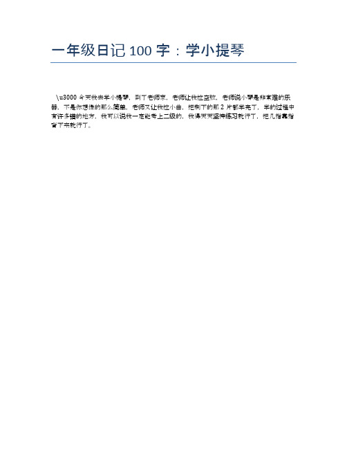 一年级日记100字:学小提琴 　今天我去学小提琴,到了老师家,老师