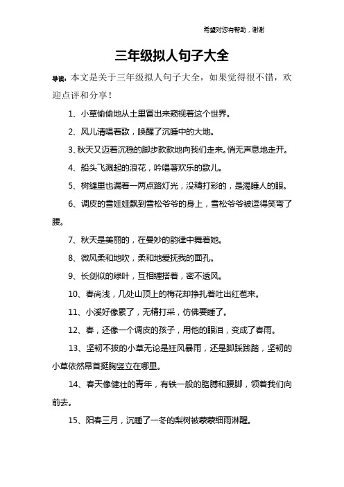三年级拟人句子大全 导读:本文是关于三年级拟人句子大全,如果觉得很