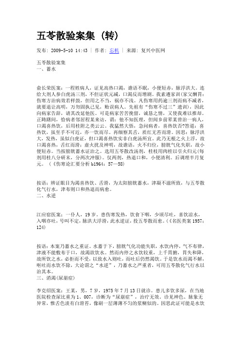 14:43 |作者:忘机|来源:复兴中医网 五苓散验案集一,蓄水俞长荣医案