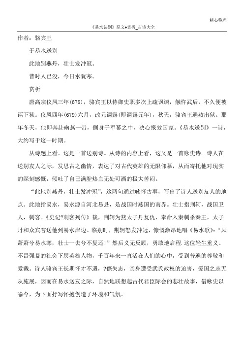 《易水诀别》原文 赏析_古诗大全 作者:骆宾王 于易水送别 此地别燕丹