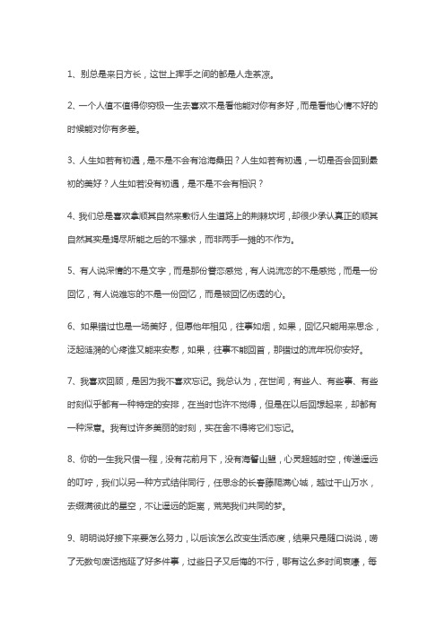 1,别总是来日方长,这世上挥手之间的都是人走茶凉.