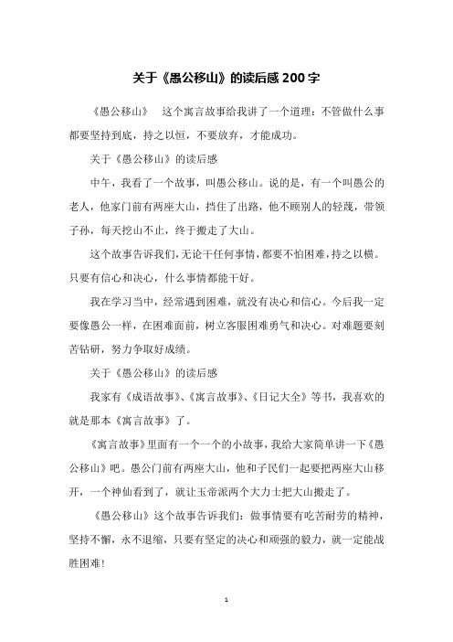 《愚公移山》这个寓言故事给我讲了一个道理:不管做什么事都要坚持