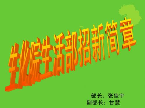 部长:张佳宇 副部长:甘慧 招新要求 部门简介 生活部 大家庭 工作职能