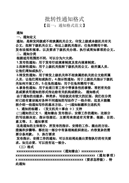 批转性通知格式 【篇一:通知格式范文】 通知 一,通知定义 通知,是