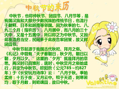也称仲秋节,团圆节,八月节等,是 我国汉族和大部分少数民族的传统节日