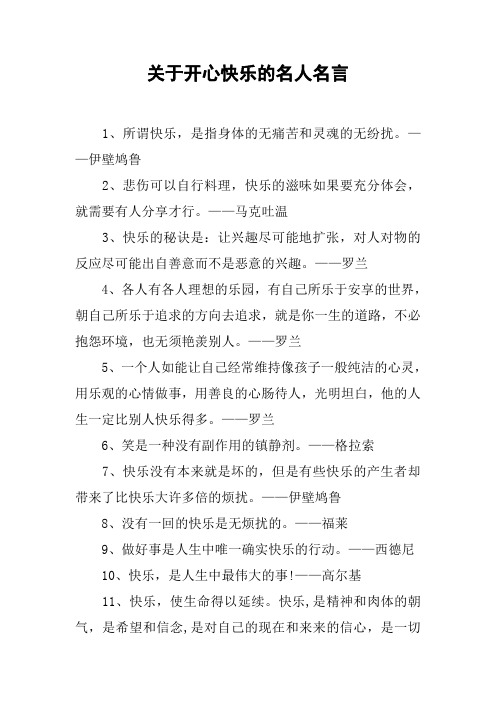 关于开心快乐的名人名言 1,所谓快乐,是指身体的无痛苦和灵魂的无纷扰