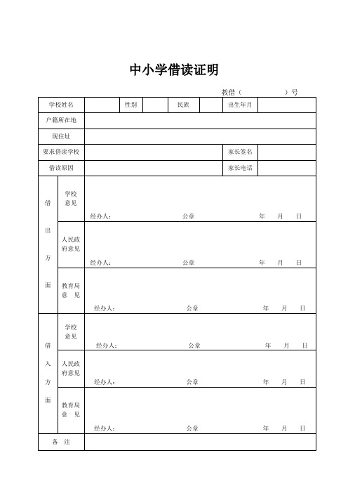 中小學借讀證明 教借()號 學校姓名|性別|民族|出生年月|戶籍所在地