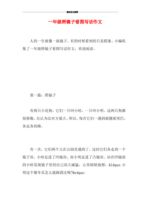 第一篇:照镜子 有两只小花狗,它们一只叫小哈,一只叫小明.