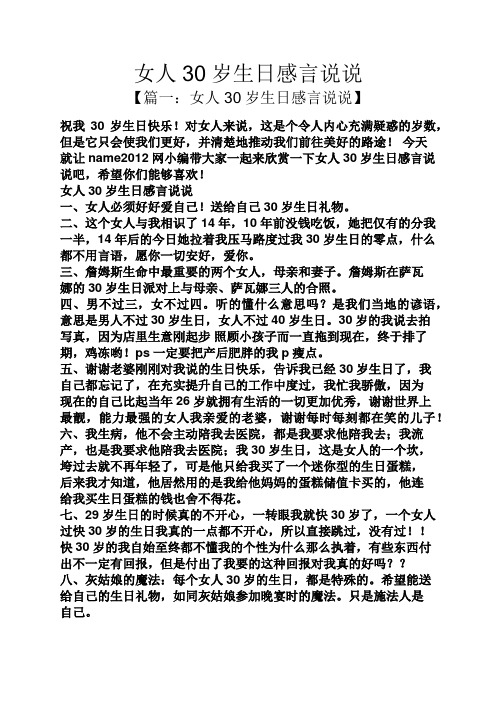 女人30岁生日感言说说 【篇一:女人30岁生日感言说说】 祝我30岁生日