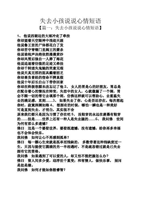 失去小孩说说心情短语 【篇一:失去小孩说说心情短语】 1,他说西湖边