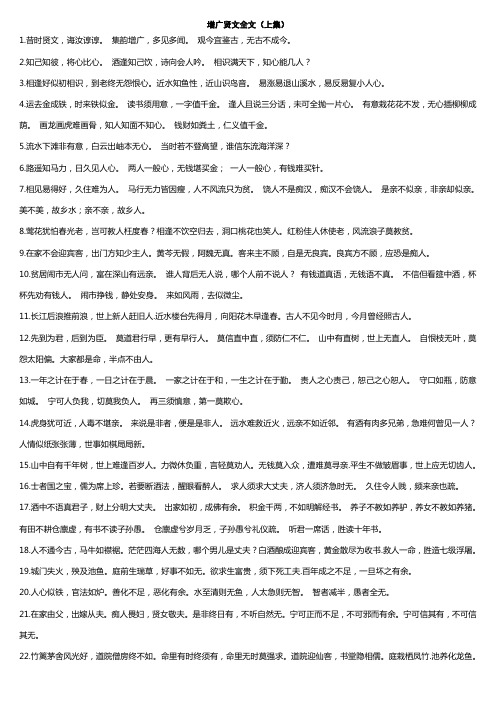 增广贤文全文(上集)1.昔时贤文,诲汝谆谆.集韵增广,多见多闻.
