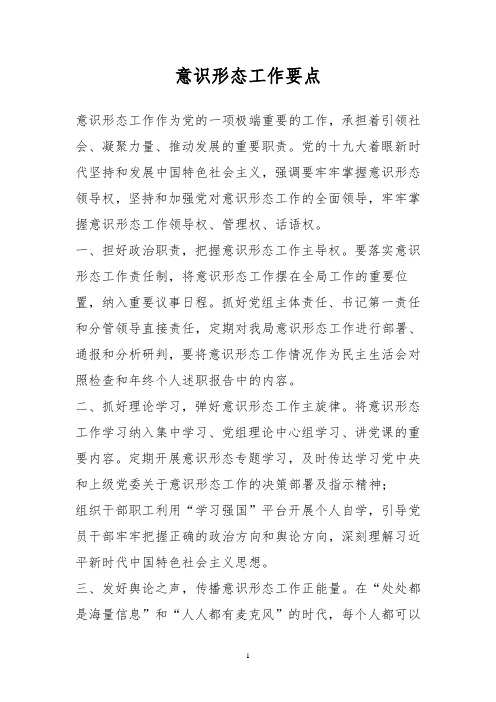 意识形态工作要点 意识形态工作作为党的一项极端重要的工作,承担着