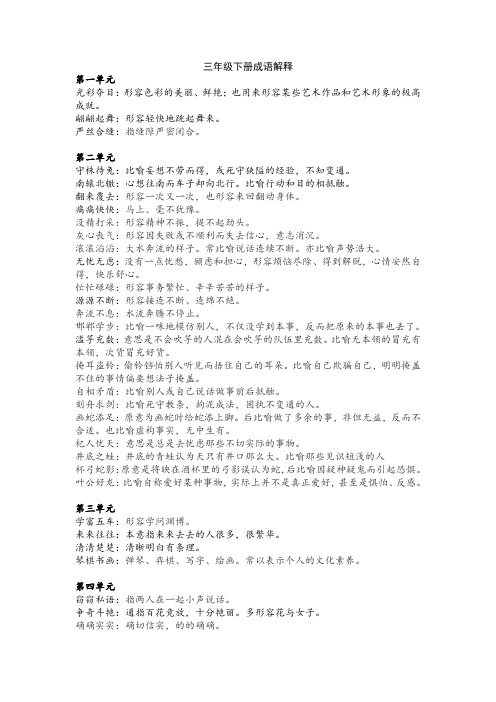 三年级下册成语解释 第一单元 光彩夺目:形容色彩的美丽,鲜艳;也用来