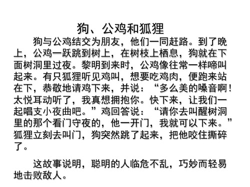 狗,公鸡和狐狸 狗与公鸡结交为朋友,他们一同赶路.