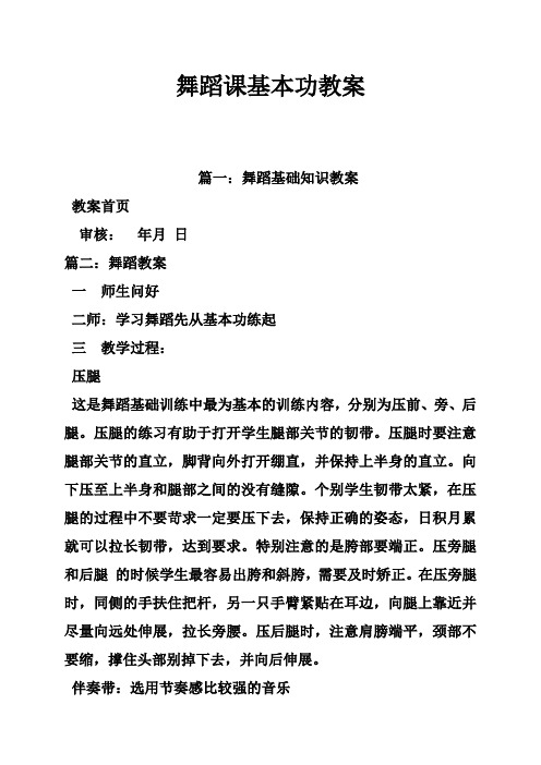 篇一:舞蹈基礎知識教案 教案首頁 審核:年月日 篇二:舞蹈教案 一師生