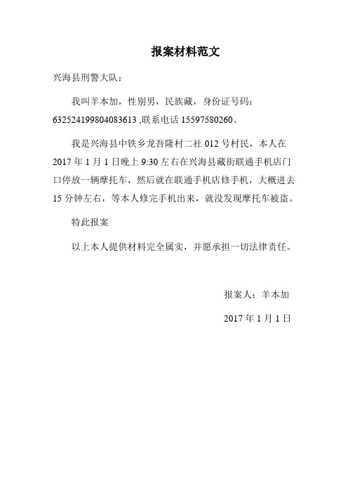 报案材料范文 兴海县刑警大队: 我叫羊本加,性别男,民族藏,身份证号码