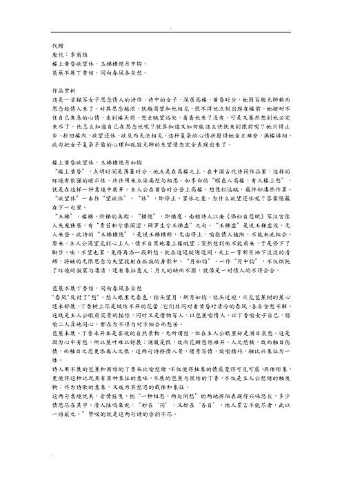 代赠 唐代:李商隐 楼上黄昏欲望休,玉梯横绝月中钩.