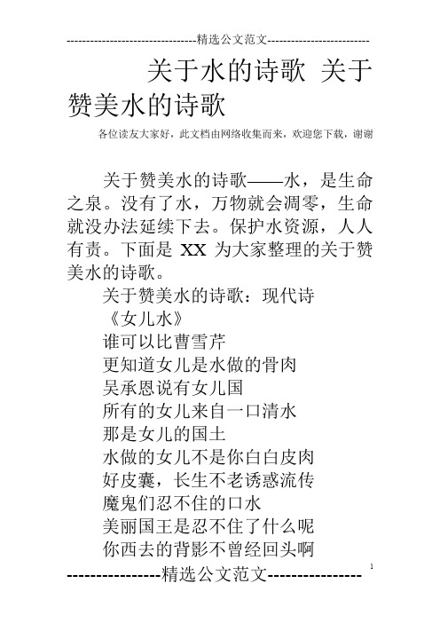 關於水的詩歌關於讚美水的詩歌 各位讀友大家好,此文檔由網絡收集而來