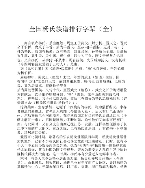 全国杨氏族谱排行字辈(全) 商音弘农杨氏,系出姬姓.