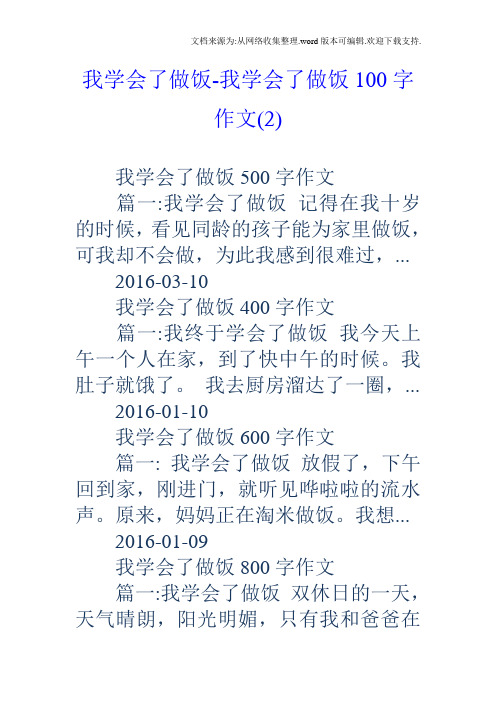 我学会了做饭-我学会了做饭100字作文(2) 我学会了做饭500字作文 篇一