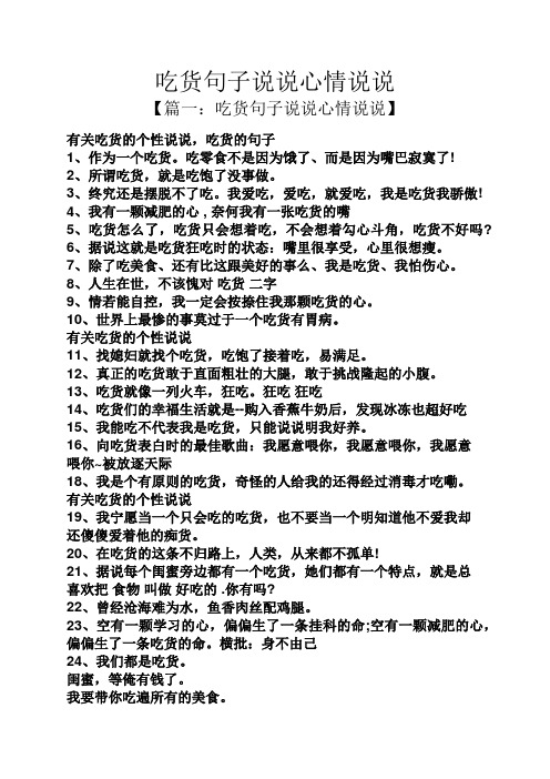 吃货句子说说心情说说 【篇一:吃货句子说说心情说说】 有关吃货的