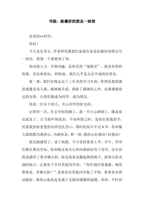 書信:給最好的朋友一封信 親愛的**同學:你好!