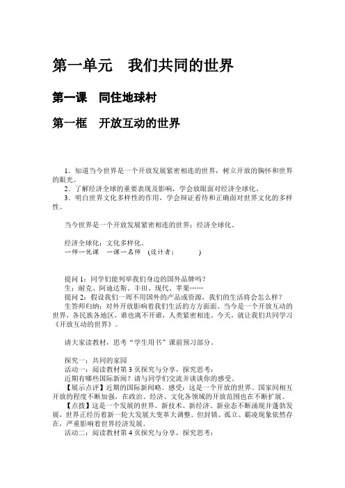 第一单元我们共同的世界 第一课同住地球村 第一框开放互动的世界 1.