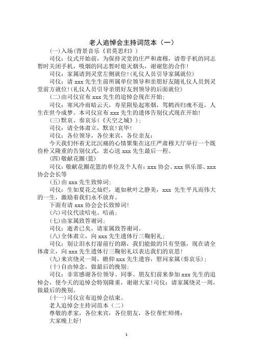 老人追悼会主持词范本(一) (一)入场(背景音乐《君莫思归》) 司仪