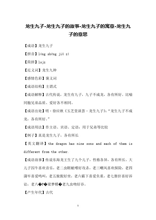【成语】龙生九子【拼音】lóng shēng jiǔ zǐ【简拼】lsjz