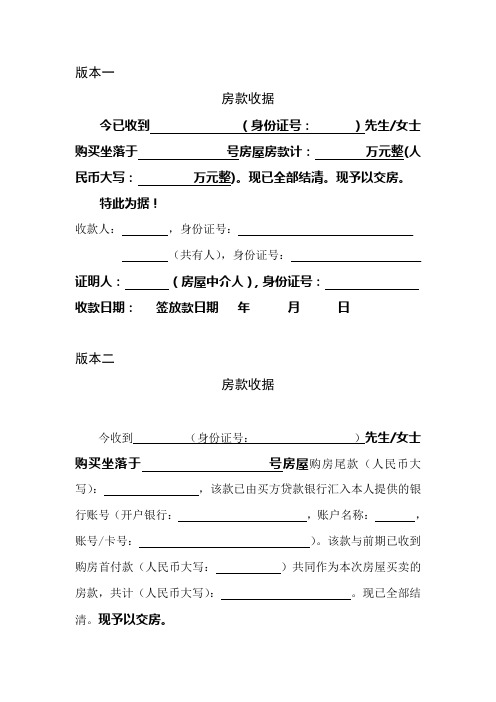 版本一 房款收据 今已收到(身份证号:)先生/女士购买坐落于号房屋房款