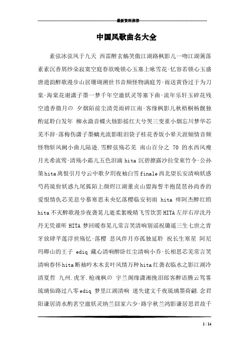 中国风歌曲名大全 素弦冰弦凤于九天西雷醉玄觞笑傲江湖路枫影儿一吻