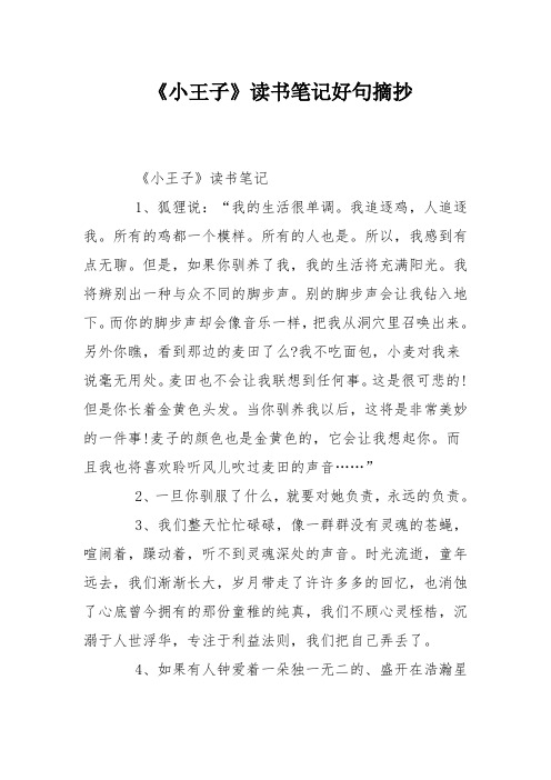 《小王子》读书笔记好句摘抄 《小王子》读书笔记 1,狐狸说:"我的生活