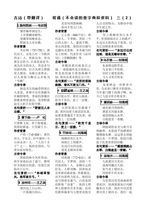 古诗(带翻译) 背诵(不会读的查字典和资料) 三(2) 1滁州西涧