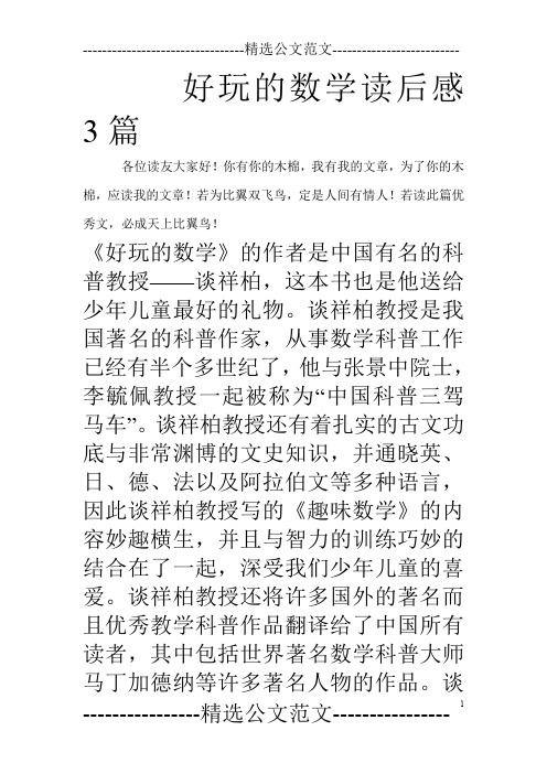 好玩的数学读后感3篇 各位读友大家好!