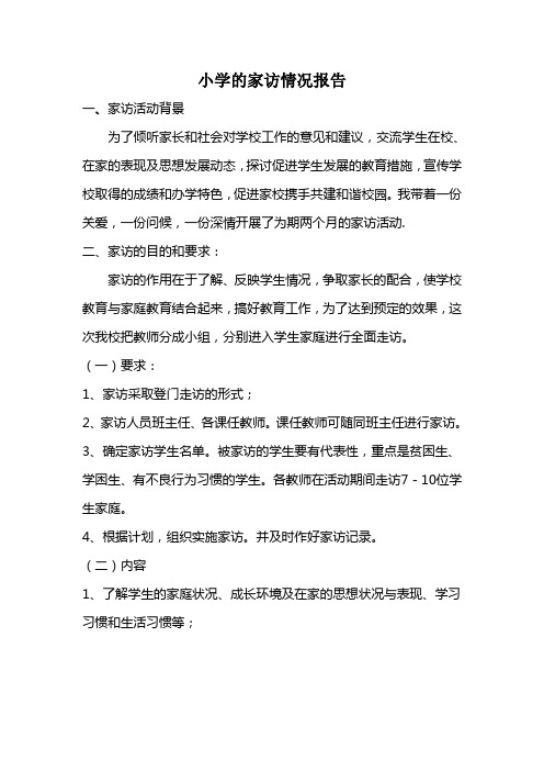 小学的家访情况报告 一,家访活动背景 为了倾听家长和社会对学校工作
