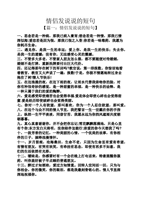 【篇一:情侣发说说的短句】 一,思念若是一种病,那我已病入膏肓;想念