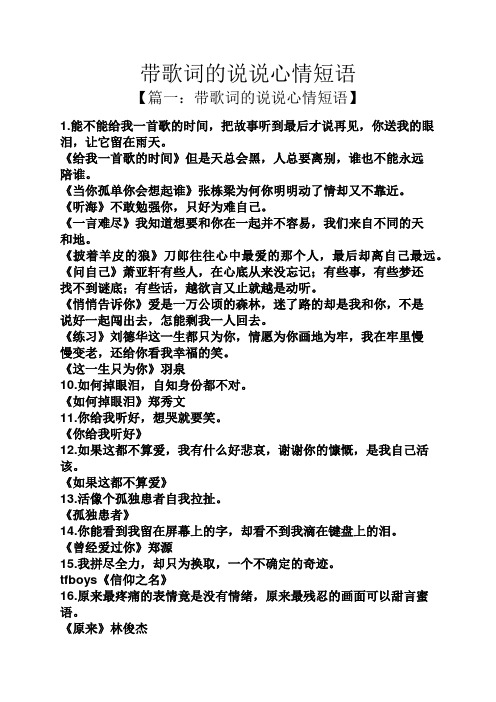 带歌词的说说心情短语 【篇一:带歌词的说说心情短语】 1.