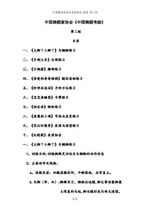 中国舞蹈家协会《中国舞蹈考级》 第二级 1,《大脚丫小脚丫》勾绷脚