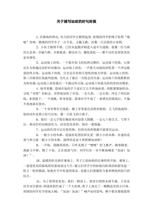 关于描写运动的好句好段 1,在操场的两边,有几组同学正跳得起劲.